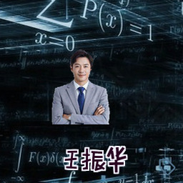 王振华