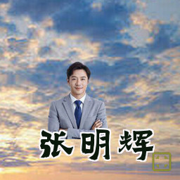 张明辉